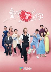 童时爱上你国语版 童时爱上你国语版