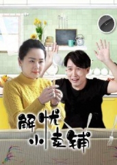解忧小卖铺 解忧小卖铺