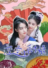 恋恋小厨娘 恋恋小厨娘
