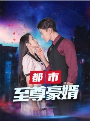 都市至尊豪婿 都市至尊豪婿
