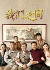 我们之间 我们之间