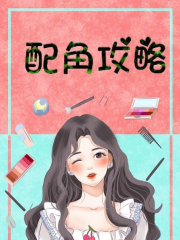 配角攻略 配角攻略