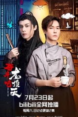 奋斗吧,龙顶天 奋斗吧,龙顶天