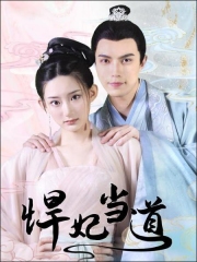 悍妃当道 悍妃当道