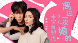 离过一次婚的2人未定的关系 离过一次婚的2人未定的关系