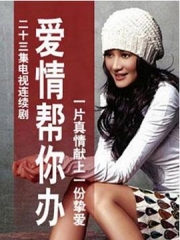 爱情帮你办 爱情帮你办