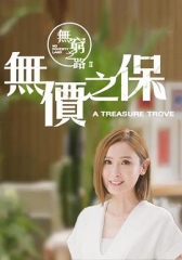无穷之路2:无价之保粤语 无穷之路2:无价之保粤语