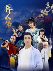 异人传 异人传