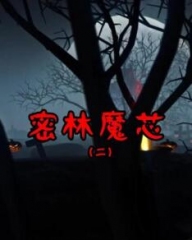 密林魔芯2 密林魔芯2