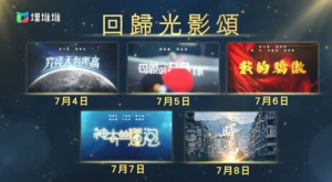 回归光影颂 回归光影颂
