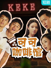 可可咖啡馆 可可咖啡馆
