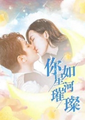你如星河璀璨 你如星河璀璨