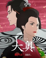 大奥动画版 大奥动画版