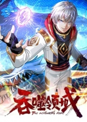 吞噬领域·动态漫 吞噬领域·动态漫