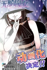 无脑魔女 无脑魔女