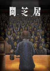 暗芝居第十一季 暗芝居第十一季