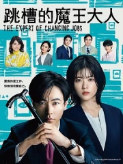 转职的魔王 转职的魔王