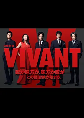 VIVANT VIVANT