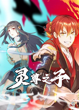 灵尊之子动态漫画 灵尊之子动态漫画