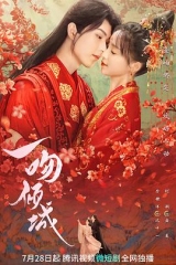 一吻倾城 一吻倾城
