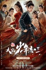 大宋少年志2 大宋少年志2
