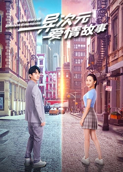 异次元爱情故事 异次元爱情故事