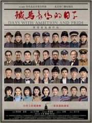铁马豪情的日子 铁马豪情的日子
