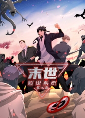 动态漫画·末世超级系统第二季 动态漫画·末世超级系统第二季