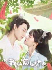 哦,我的宠妃大人 哦,我的宠妃大人
