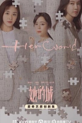 她的城 她的城