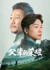 父辈的荣耀 父辈的荣耀