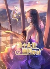 这个大佬画风不对·动态漫 这个大佬画风不对·动态漫