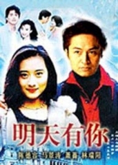 明天有你 明天有你