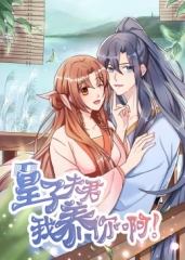 皇子夫君,我养你啊 皇子夫君,我养你啊