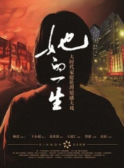 她的一生2011 她的一生2011
