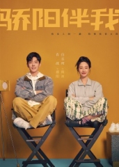 骄阳伴我 骄阳伴我