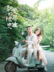 亲爱的隐居先生 亲爱的隐居先生