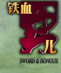 铁血男儿 铁血男儿