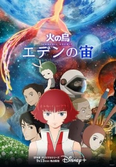 火之鸟:伊甸17 火之鸟:伊甸17