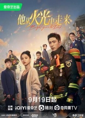 他从火光中走来 他从火光中走来