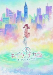 希望的力量~大人的光之美少女`23~ 希望的力量~大人的光之美少女`23~