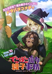 凹凸魔女的亲子日常 凹凸魔女的亲子日常