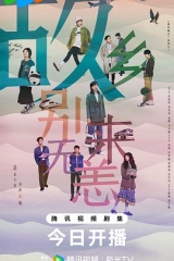 故乡,别来无恙 故乡,别来无恙
