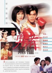 勇者无惧1994 勇者无惧1994