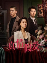 真情假爱 真情假爱