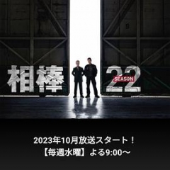 相棒第22季 相棒第22季