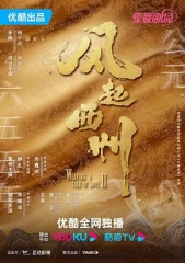 风起西州 风起西州