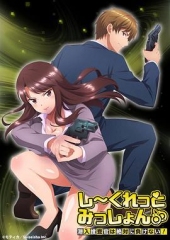 SecretMission~潜入捜査官绝对不会输!~ SecretMission~潜入捜査官绝对不会输!~