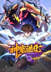 神宠进化·动态漫 神宠进化·动态漫