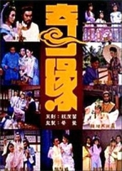 奇缘1987 奇缘1987
